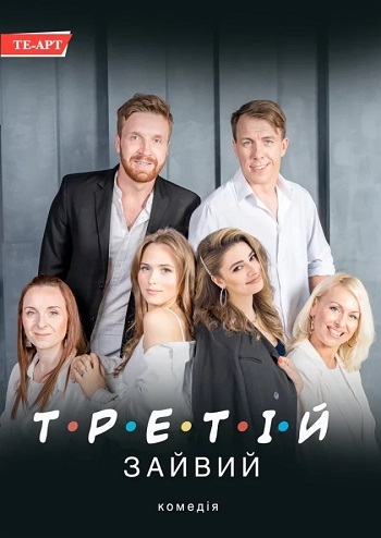 Третій зайвий