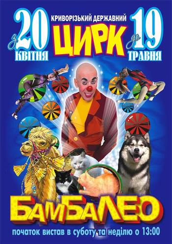 Цирк Бамбалео 