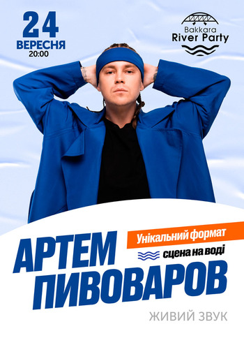 Артем Пивоваров