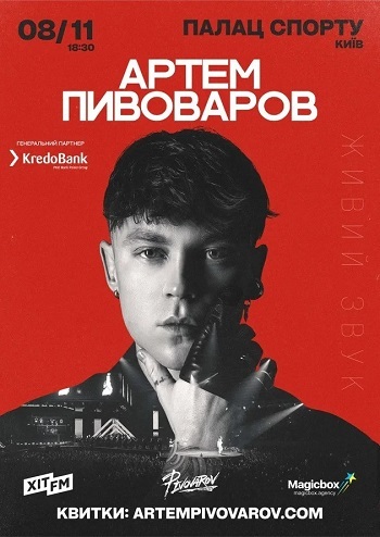 Артем Пивоваров