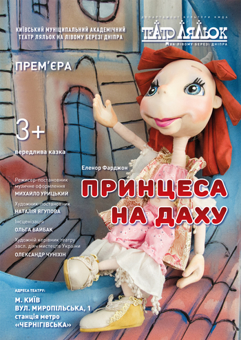 Принцеса на даху