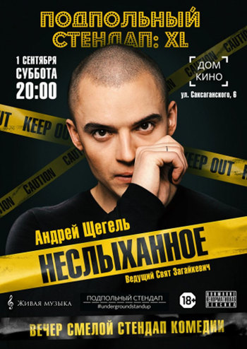 Подпольный Стендап: XL. Андрей Щегель