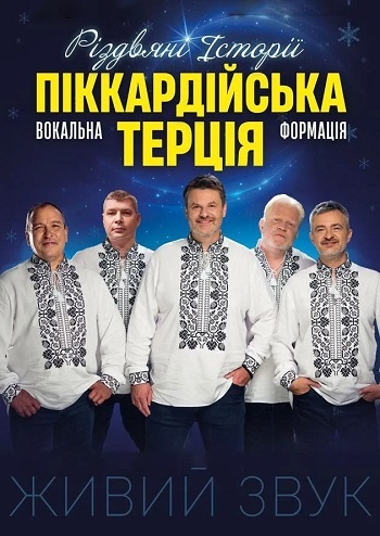Піккардійська Терція