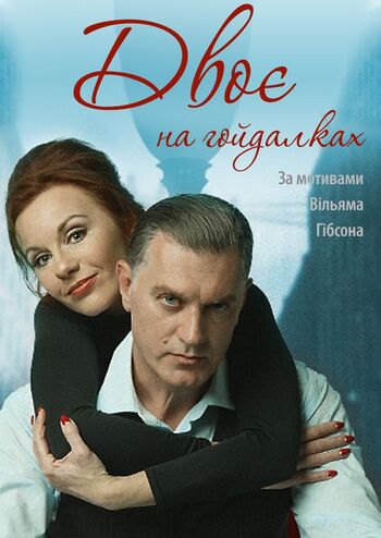 Двоє на гойдалках 