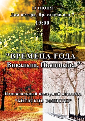 Пори року. Вівальді & П`яццолла