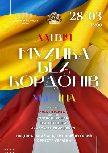 Музика без кордонів. Латвія – Україна 