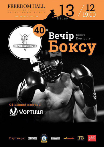 Вечер бокса «Белых воротничков» 