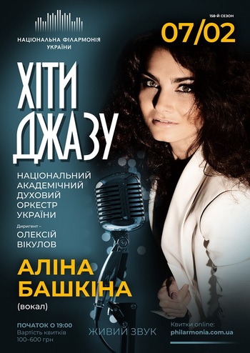 Хіти Джазу. Солістка – Аліна Башкіна