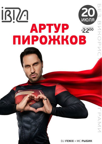 Aртур Пирожков