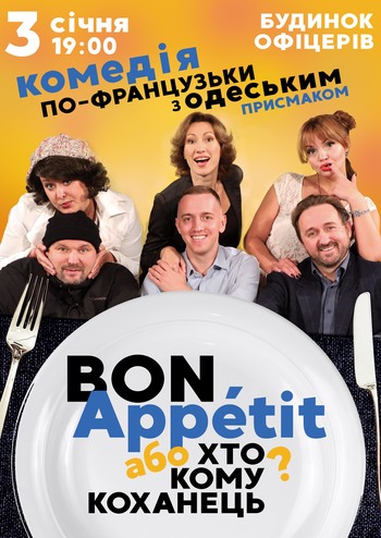 Приятного аппетита или кто кому любовник?