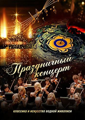 Праздничный концерт 