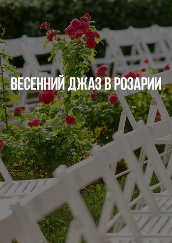 Весенний джаз в розарии