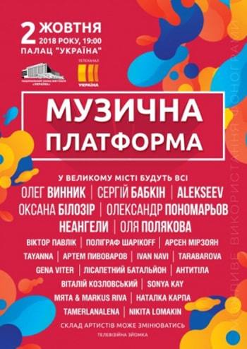 Музыкальная платформа 2018