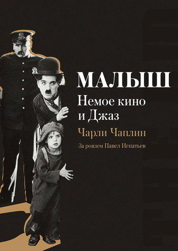 Немое кино и Джаз - Малыш