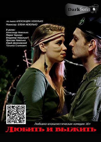 Любить и выжить