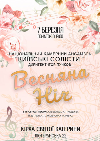 Весняна ніч