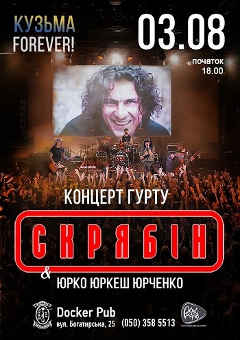 Гурт Скрябін & Юрко Юркеш Юрченко
