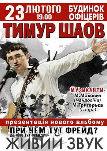 Творческий вечер Тимура Шаова
