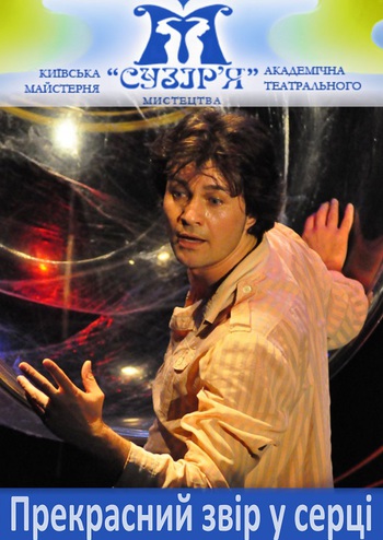 Прекрасний звір у серці