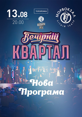 Вечерний Квартал