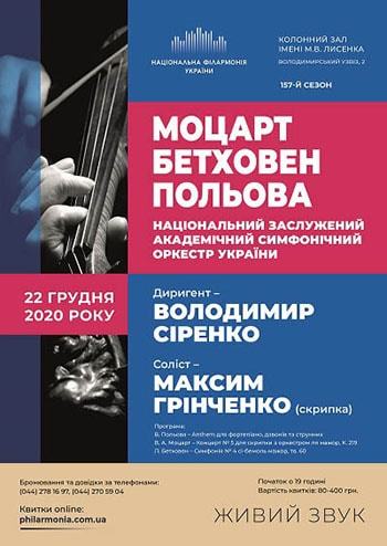 Моцарт, Бетховен, Польова. НЗАСОУ