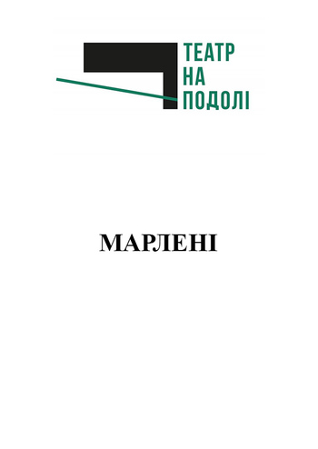 Марлені
