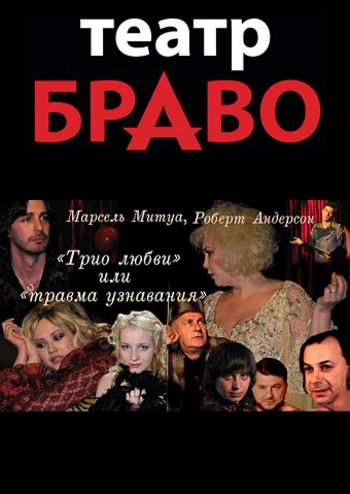 Трио любви... Или травма узнавания