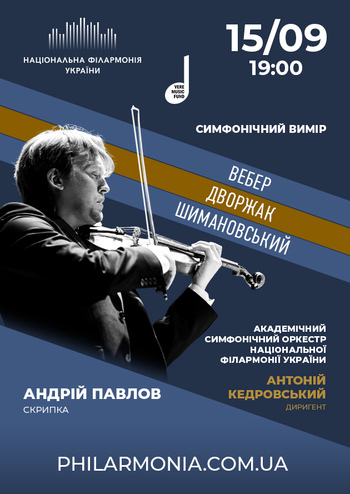 Симфонічний оркестр НФУ. Андрій Павлов (скрипка)