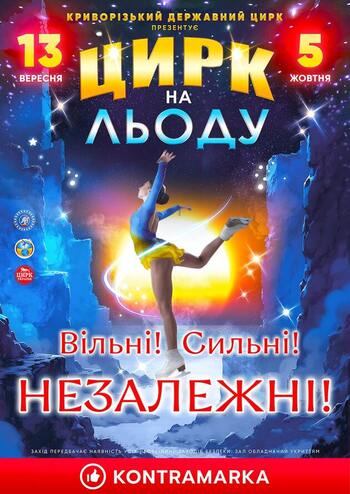 Цирк на Льоду. Вільні! Сильні! Незалежні!