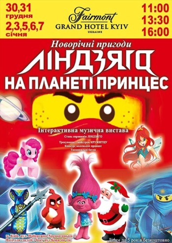 Новорічні пригоди ліндзяго на планеті принцес!