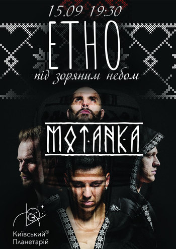 Етно під зоряним небом Київського планетарію!