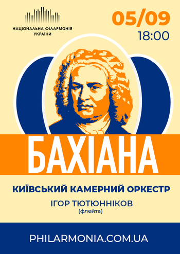 Бахіана. Київський камерний оркестр
