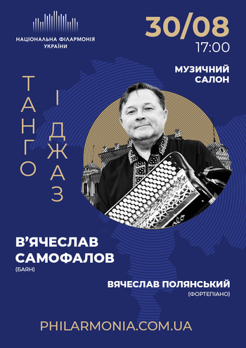 Танго і Джаз