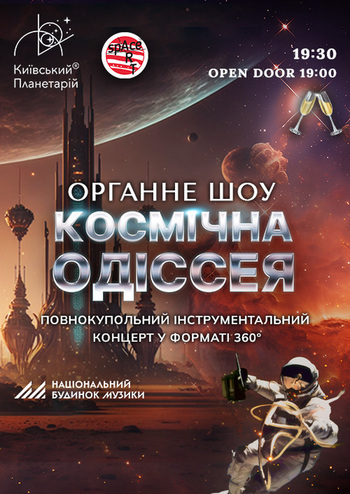 Органне шоу під зорями «Космічна Одіссея»