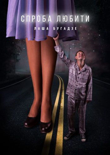 Спроба любити