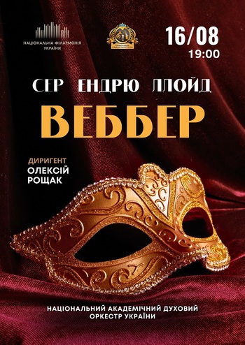 Сер Ендрю Ллойд Веббер
