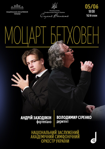 Моцарт, Бетховен
