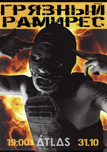 Грязный Рамирес