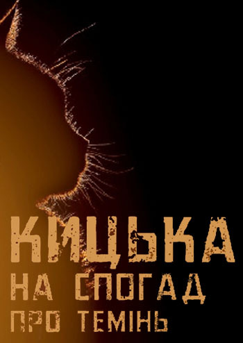 Кицька на спогад про темінь 