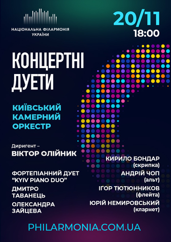 Концертні дуети. Київський камерний оркестр