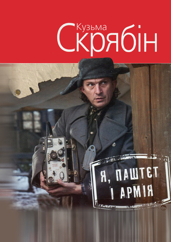 Я, Паштєт і Армія 